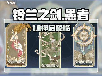 🎮《铃兰之剑》愚者旅程揭秘！截图1