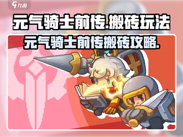 🎮元气骑士前传搬砖攻略大揭秘！截图1