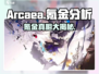 Arcaea氪金真相💥，玩家必看！💰