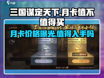 三国谋定天下月卡🔥超值吗？价格曝光💥截图1
