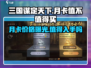 三国谋定天下月卡🔥超值吗？价格曝光💥