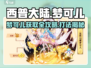 《西普大陆梦可儿爆率UP！速收攻略来袭✨》