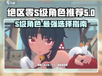 绝区零⚡S级角色自选攻略！🔥必看游戏秘籍截图1