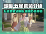 无限暖暖五星套装💥游戏党必看！✨