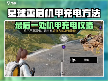🎮《星球重启》机甲充电终极攻略！截图1