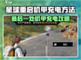🎮《星球重启》机甲充电终极攻略！
