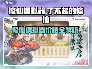《了不起的修仙模拟器🔥超值价格曝光！》截图1