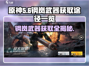 原神：钢岚武器获取途径大曝光！🔥快来看看✨截图1