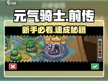 元气骑士前传新手必看🔥新人玩家速成秘籍💥截图1