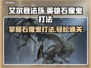 艾尔登法环🔥英雄石像鬼打法攻略⚡黑夜君临必看！