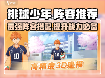 排球少年手游🔥最强阵容排名推荐！💥截图1