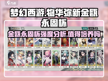 金瓯永固杯🔥《物华弥新》最强培养攻略来啦！截图1