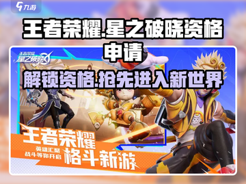王者荣耀✨：星之破晓申请资格步骤大曝光！截图1