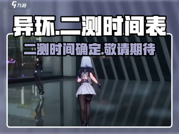 《异环》二测时间泄露，速来🔥🔥🔥截图1