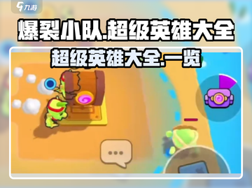 爆裂小队🔥超级英雄大全，一览无遗！💥截图1