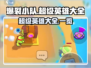 爆裂小队🔥超级英雄大全，一览无遗！💥