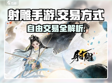 射雕手游交易自由度揭秘💥，玩家直呼过瘾！🔥截图1