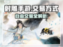 射雕手游交易自由度揭秘💥，玩家直呼过瘾！🔥