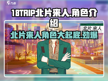 18TRIP北片来人🔥角色揭秘：玩了就上头！🎮截图1