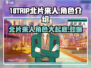 18TRIP北片来人🔥角色揭秘：玩了就上头！🎮