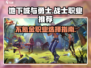 地下城与勇士手游⚡不氪金最强职业推荐🔥