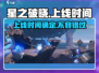 🔥星之破晓上线时间揭秘✨玩家期待值爆表！