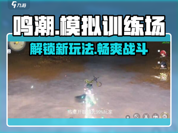 鸣潮🔥模拟训练场在哪？开启玩法大揭秘！截图1