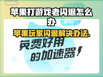 苹果打游戏老闪退？这些加速器让你畅玩🔥🎮截图1