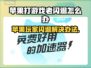 苹果打游戏老闪退？这些加速器让你畅玩🔥🎮