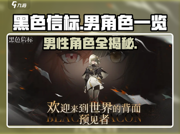 黑色信标🔥男角色大揭秘！玩游戏必看✔截图1