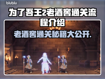 为了吾王2老酒窖通关全流程攻略🔥🍷截图1