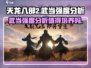 天龙八部2武当强度爆表🔥值得培养吗？