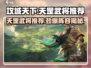 攻城天下🔥天罡武将最强推荐来啦！
