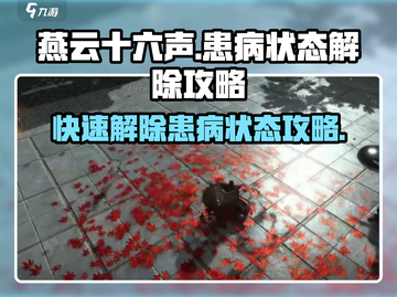 燕云十六声💡患病状态解除攻略来了！快速恢复自由探索截图1