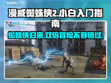 漫威蜘蛛侠2🔥新手必看！小白入门指南✨截图1