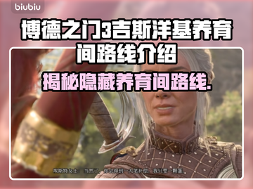 博德之门3：吉斯洋基养育间路线全解密🔥截图1