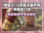 博德之门3：吉斯洋基养育间路线全解密🔥