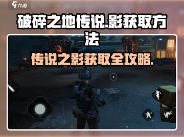 破碎之地传说：快速获取之影⚡攻略来了！截图1