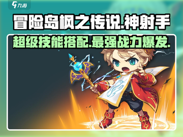 冒险岛枫之传说🔥神射手超级技能搭配攻略来啦！截图1