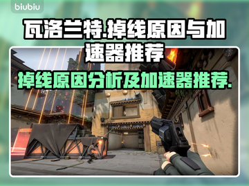 瓦洛兰特掉线？🔥加速器链接来了！🚀截图1