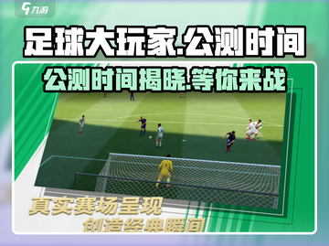 足球大玩家🔥公测时间曝光，快来抢先体验！⚽截图1