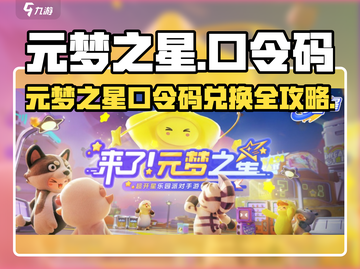 🎮元梦之星口令码大公开！限时兑换💥截图1