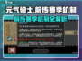 元气骑士前传赛季🔥机制全揭秘！新手必看👇