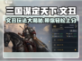 三国谋定天下🔥文丑玩法大揭秘，轻松上分必备！