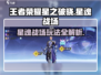 王者荣耀星之破晓🔥星魂战场玩法全揭秘！轻松上分必看