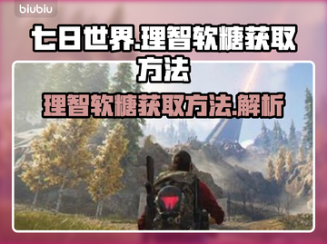 七日世界🔥理智软糖获取方法大公开！💥截图1