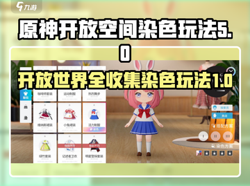 原神开放空间染色玩法🌟全收集攻略来啦！截图1