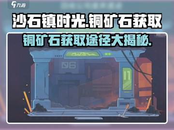 沙石镇时光🔥铜矿石获取途径大揭秘！截图1