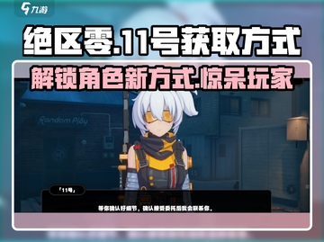 绝区零🔥士兵11号获取方式大揭秘！💎截图1