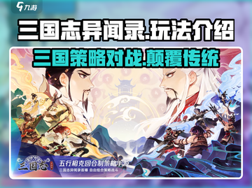三国志异闻录🔥手游玩法全揭秘，这样玩才过瘾！截图1